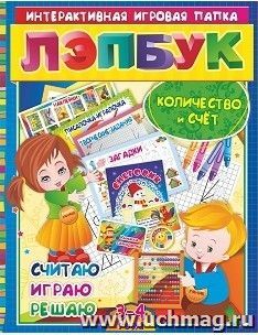 Лэпбук. Математика: количество и счет. Для детей 3-4 лет: творческие задания, разрезной материал, наклейки, загадки в папке