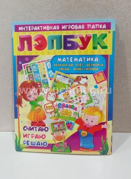 Лэпбук. Математика. Для детей 4-5 лет: количество, счет, величина, форма, ориентировка. Считаю. Играю. Решаю — интернет-магазин УчМаг