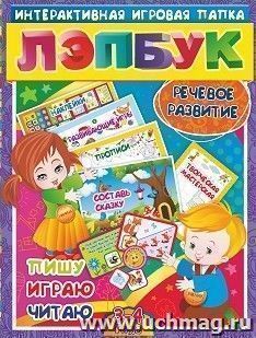 Лэпбук. Речевое развитие: пишу, играю, читаю. Для детей 3-4 лет: творческие задания, наклейки, развивающие игры, прописи