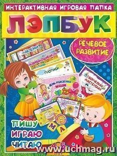 Лэпбук. Речевое развитие: пишу, играю, читаю. Для детей 4-5 лет: творческие задания, наклейки, развивающие игры, прописи