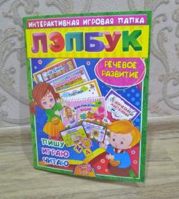 Лэпбук. Речевое развитие: пишу, играю, читаю. Для детей 4-5 лет: творческие задания, наклейки, развивающие игры, прописи — интернет-магазин УчМаг