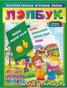 Лэпбук. Развитие речи: гласные и согласные. Для детей 6-7 лет: творческие задания, разрезной материал, наклейки, загадки в папке — интернет-магазин УчМаг