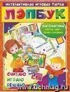 Лэпбук. Математика: форма, цвет и ориентировка в пространстве. Для детей 3-4 лет: творческие задания, разрезной материал, наклейки, загадки в папке