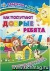 Как поступают честные ребята: Интерактивная папка с книжкой, наклейками и заданиями