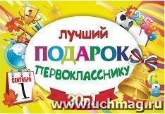 Подарочный набор "Лучший подарок первокласснику" 20 в 1 — интернет-магазин УчМаг