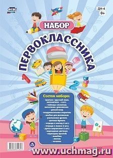 Набор "Первоклассника": 22 в 1 — интернет-магазин УчМаг