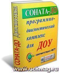 СОНАТА-ДО: Программно-диагностический комплекс для ДОУ — интернет-магазин УчМаг