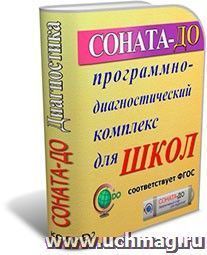 СОНАТА-ДО: Программно-диагностический комплекс для ОУ — интернет-магазин УчМаг