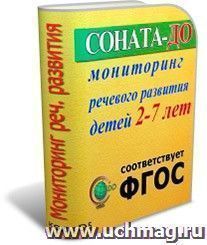 СОНАТА-ДО: Мониторинг речевого развития детей 2-7 лет — интернет-магазин УчМаг