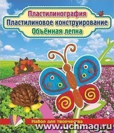 Пластилинография. Пластилиновое конструирование. Объемная лепка. Бабочка и ёжики: набор в коробочке содержит 3 цветных карточки, 2 карточки-трафарета, брошюру, — интернет-магазин УчМаг