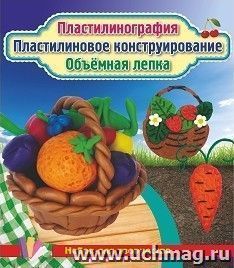 Пластилинография. Пластилиновое конструирование. Объёмная лепка.  Морковь, земляника и корзинка с фруктами: набор в коробочке содержит 3 цветных карточки, 2 — интернет-магазин УчМаг