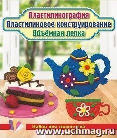 Пластилинография. Пластилиновое конструирование. Объёмная лепка. Чашка, чайник, пирожное на блюдце: набор в коробочке содержит 3 цветных карточки, 2 карточки-трафарета, брошюру, 1 стек и 12 брусков пластилина