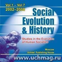 Social Evolution & History. Studies in the Evolution of Human Societies (2002-2008 гг.). Компакт-диск для компьютера: Международный научно-теоретический журнал — интернет-магазин УчМаг