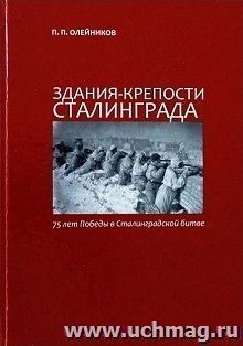 Здания-крепости Сталинграда. 75 лет Победы в Сталинградской битве — интернет-магазин УчМаг