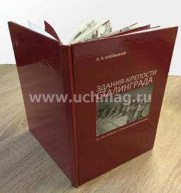 Здания-крепости Сталинграда. 75 лет Победы в Сталинградской битве — интернет-магазин УчМаг