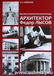 Мастера архитектуры Волгограда. Архитектор Федор Лысов — интернет-магазин УчМаг