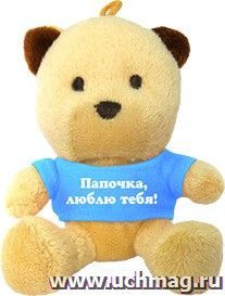 Брелок. Плюшевый медвежонок "Папочка, люблю тебя!" — интернет-магазин УчМаг