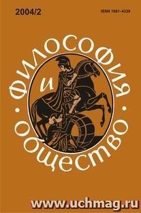 Философия и общество. №2, 2004 г. Научно-теоретический журнал — интернет-магазин УчМаг