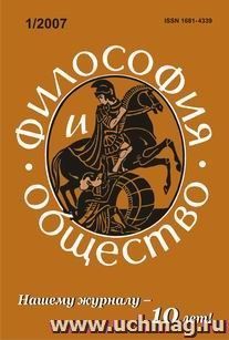 Философия и общество. № 1, 2007 г. Научно-теоретический журнал — интернет-магазин УчМаг