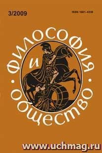 Философия и общество. № 3, 2009 г. Научно-теоретический журнал — интернет-магазин УчМаг