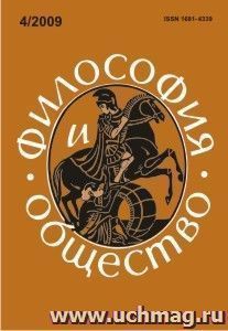 Философия и общество. № 4, 2009 г. Научно-теоретический журнал — интернет-магазин УчМаг