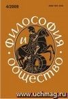 Философия и общество. № 4, 2009 г. Научно-теоретический журнал