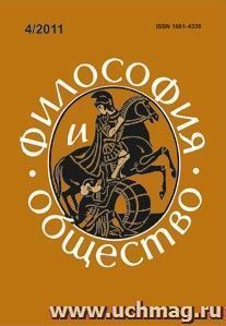 Философия и общество. № 4, 2011 г. Научно-теоретический журнал — интернет-магазин УчМаг