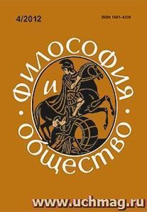 Философия и общество. № 4, 2012 г. Научно-теоретический журнал — интернет-магазин УчМаг