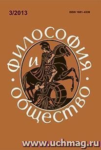 Философия и общество. № 3, 2013 г. Научно-теоретический журнал — интернет-магазин УчМаг