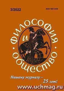 Философия и общество. №3, 2022 г. Научно-теоретический журнал — интернет-магазин УчМаг