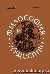 Философия и общество. №3, 2023 г. Научно-теоретический журнал — интернет-магазин УчМаг