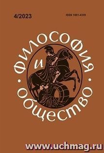 Философия и общество. №4, 2023 г. Научно-теоретический журнал — интернет-магазин УчМаг