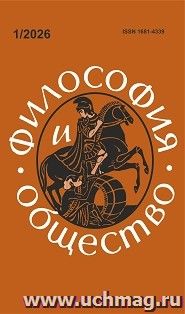 Философия и общество. №1, 2026г. Научно-теоретический журнал
