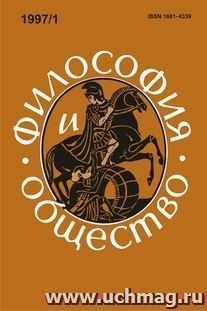 Философия и общество. №1, 1997 г. Научно-теоретический журнал — интернет-магазин УчМаг