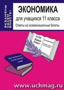 Экономика для учащихся 11 класса: ответы на экзаменационные билеты — интернет-магазин УчМаг