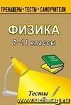 Тесты по физике. 7-11 кл