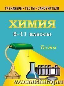 Тесты по химии. 8-11 кл — интернет-магазин УчМаг