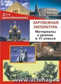 Зарубежная литература. Материалы к урокам в 11 классе — интернет-магазин УчМаг