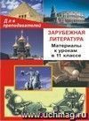 Зарубежная литература. Материалы к урокам в 11 классе