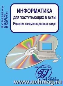 Информатика для поступающих в вузы. Решение экзаменационных задач — интернет-магазин УчМаг