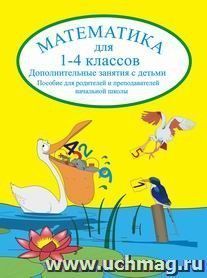 Математика для  1-4 кл. Дополнительные занятия с детьми — интернет-магазин УчМаг