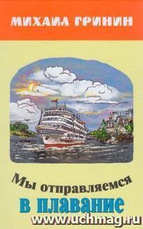 Мы отправляемся в плавание. Стихи, повести, рассказы, очерки для детей и юношества — интернет-магазин УчМаг