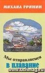 Мы отправляемся в плавание. Стихи, повести, рассказы, очерки для детей и юношества.