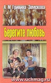 Берегите любовь. Педагогические очерки. Том 1