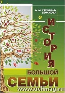 История большой семьи — интернет-магазин УчМаг