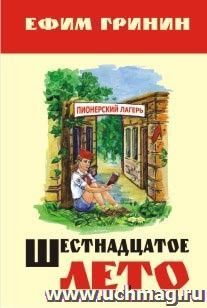 Шестнадцатое лето — интернет-магазин УчМаг