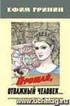 Прощай, отважный человек&hellip; Остросюжетная военная повесть и другие произведения