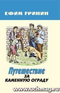 Путешествие за каменную ограду и другие произведения. Сборник — интернет-магазин УчМаг