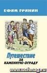 Путешествие за каменную ограду и другие произведения. Сборник