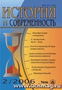 История и современность. № 2, 2006 г. Научно-теоретический журнал. — интернет-магазин УчМаг